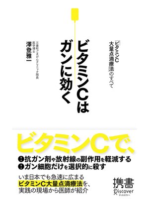 cover image of ビタミンＣはガンに効く